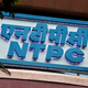 A signboard of NTPC (National Thermal Power Corporation Limited) is seen outside its office in Mumbai